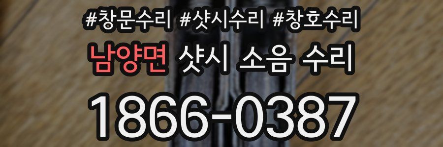 남양면 샷시 소음 수리