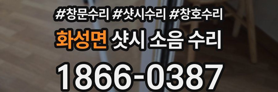 화성면 샷시 소음 수리