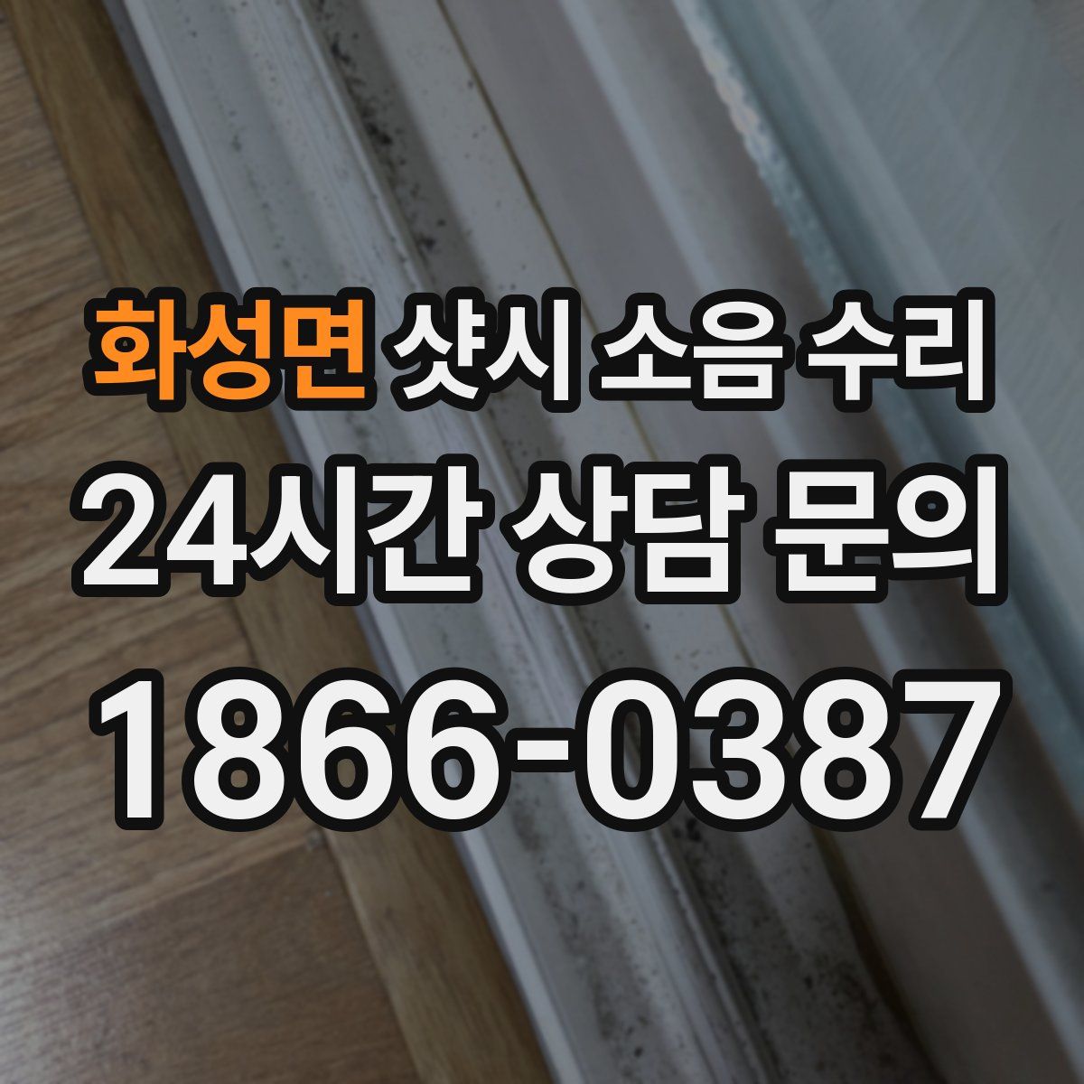 화성면 샷시 소음 수리