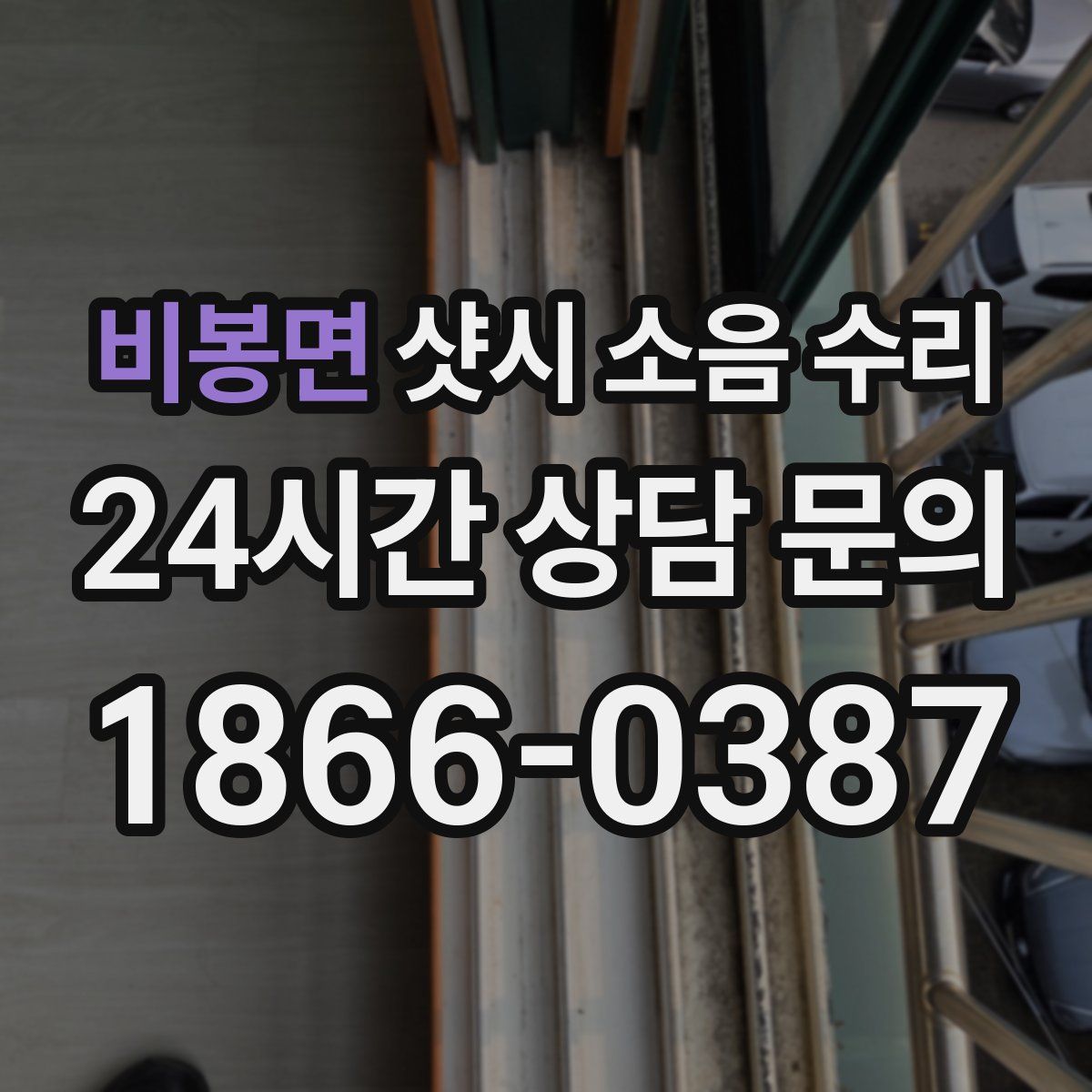 비봉면 샷시 소음 수리