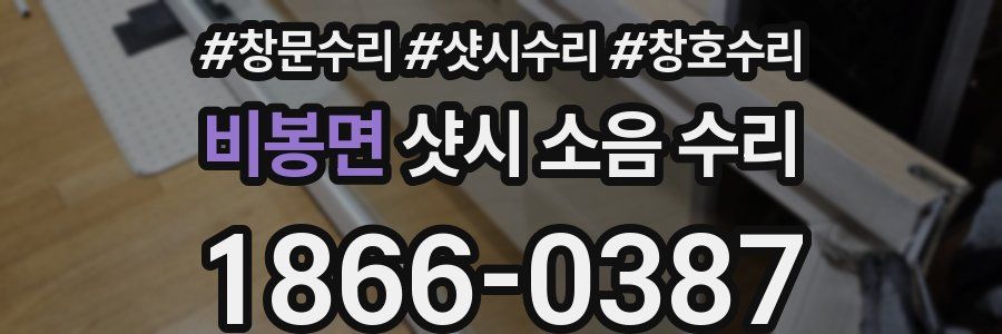 비봉면 샷시 소음 수리