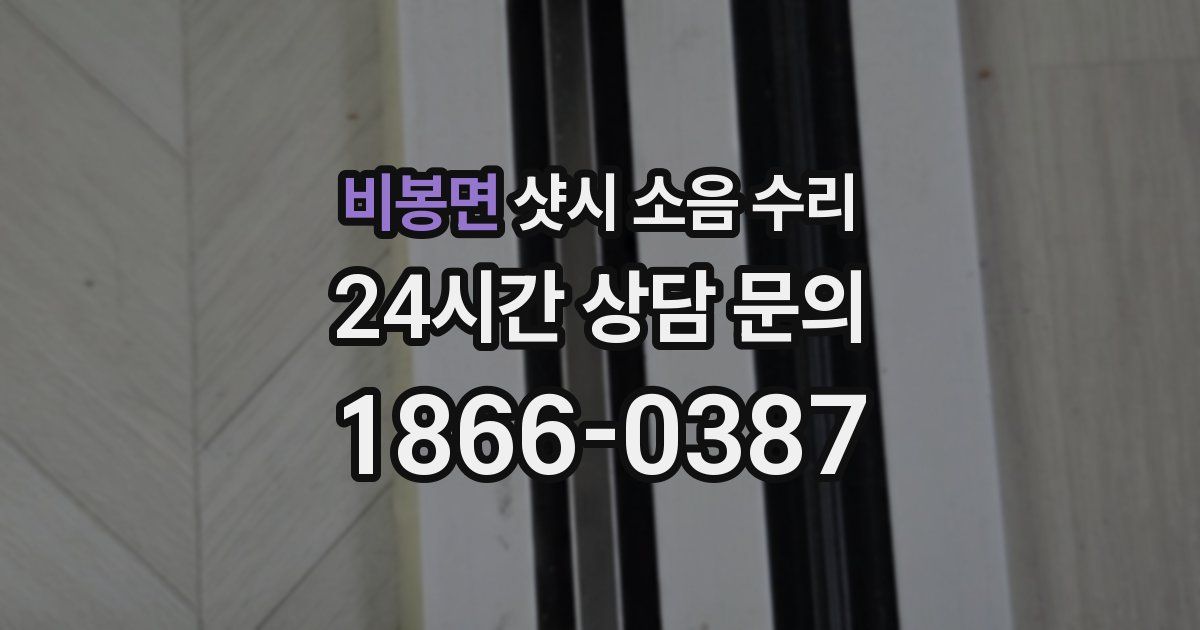비봉면 샷시 소음 수리