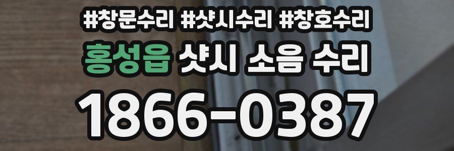 홍성읍 샷시 소음 수리