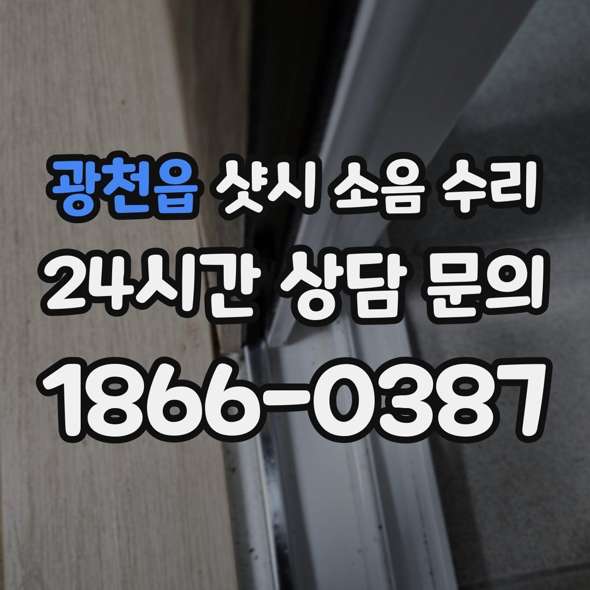 광천읍 샷시 소음 수리