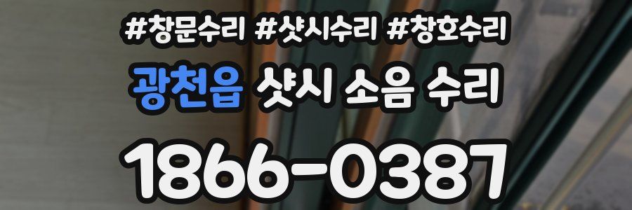 광천읍 샷시 소음 수리