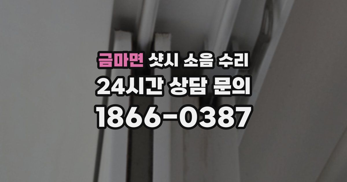 금마면 샷시 소음 수리