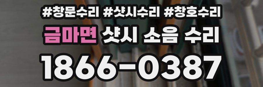금마면 샷시 소음 수리
