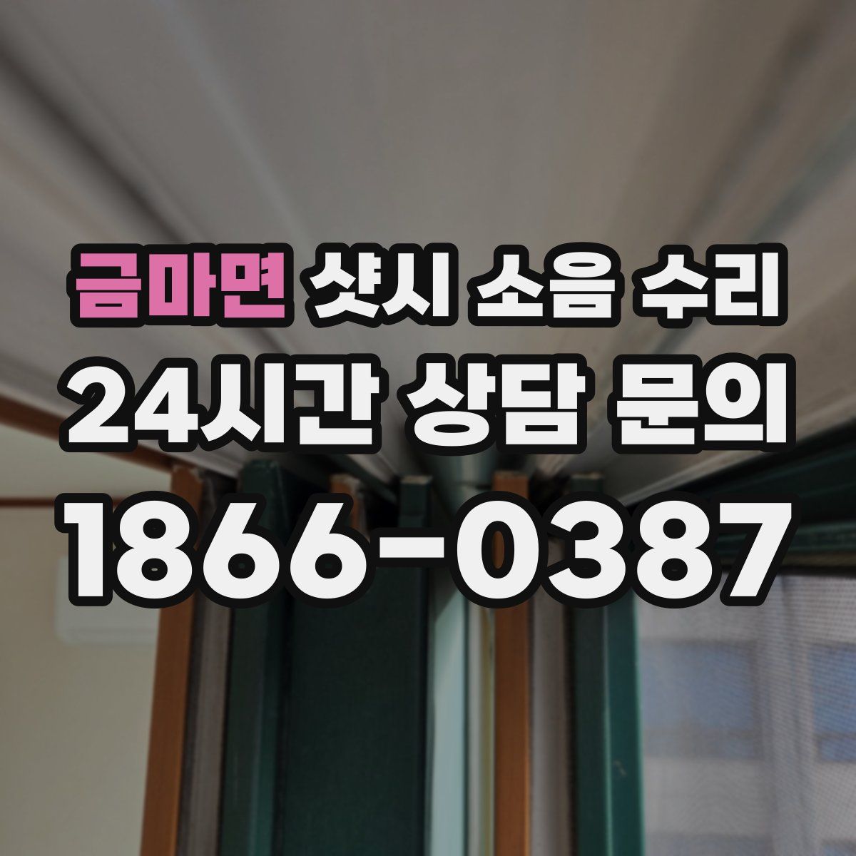 금마면 샷시 소음 수리