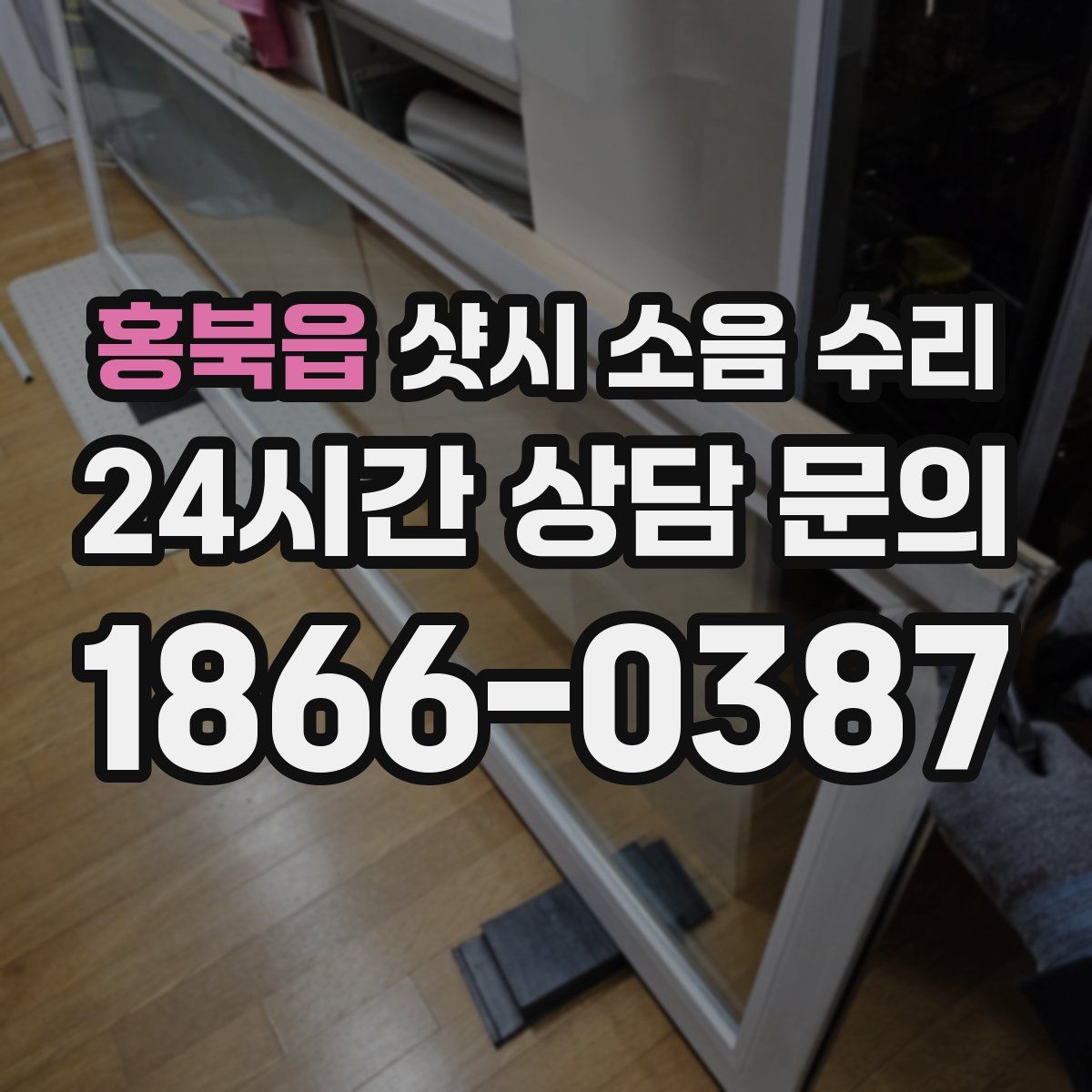홍북읍 샷시 소음 수리