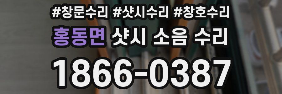 홍동면 샷시 소음 수리