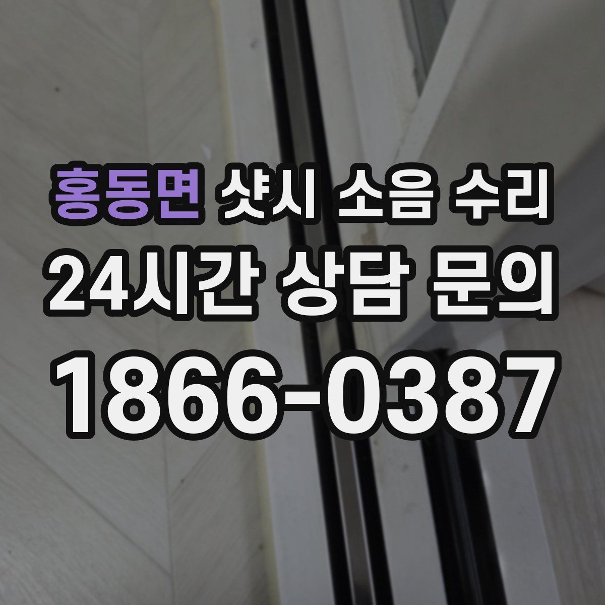 홍동면 샷시 소음 수리