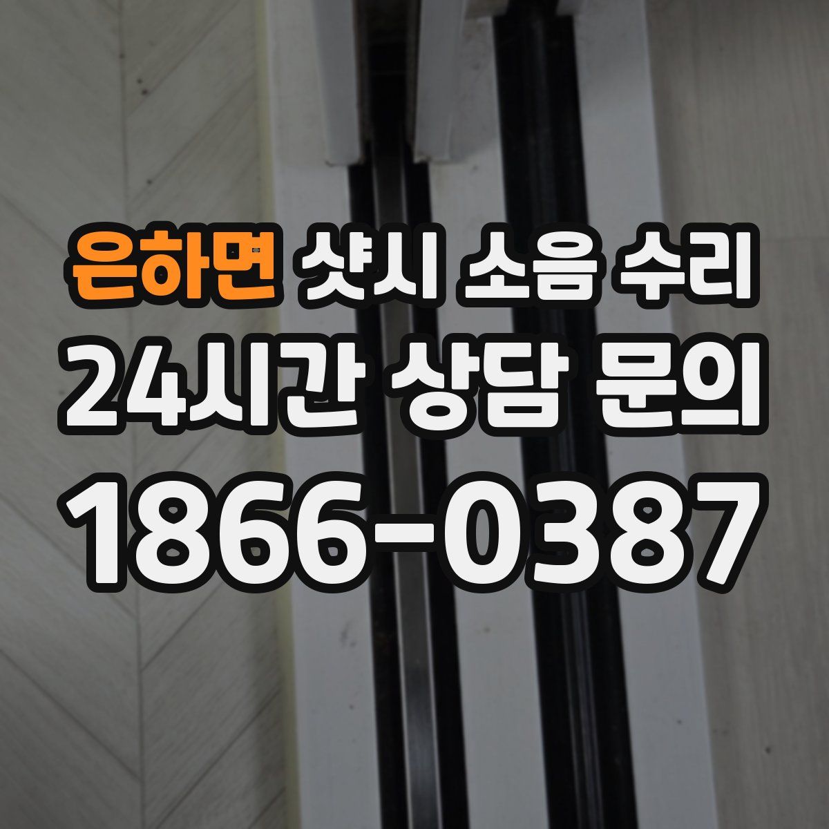 은하면 샷시 소음 수리