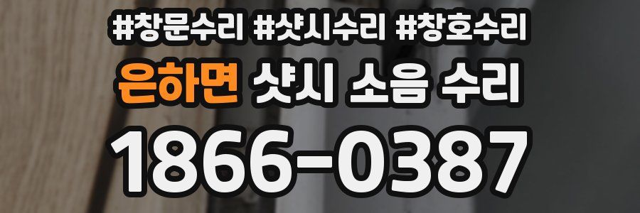 은하면 샷시 소음 수리