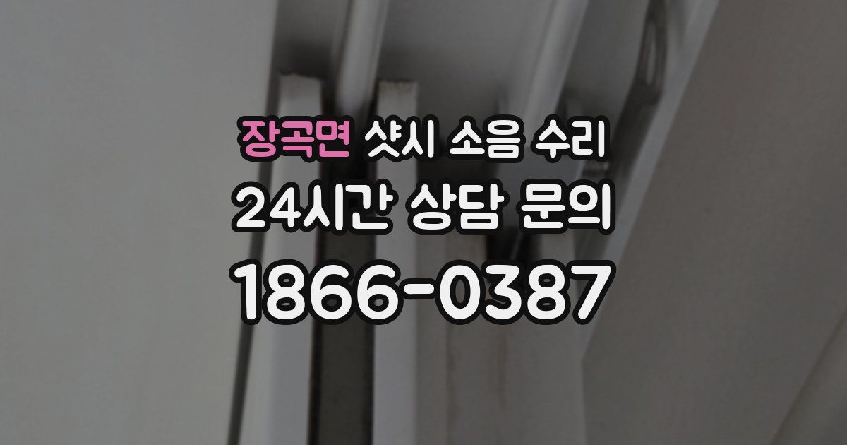 장곡면 샷시 소음 수리