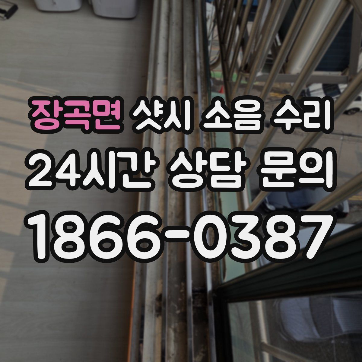 장곡면 샷시 소음 수리