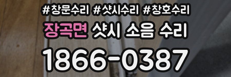 장곡면 샷시 소음 수리