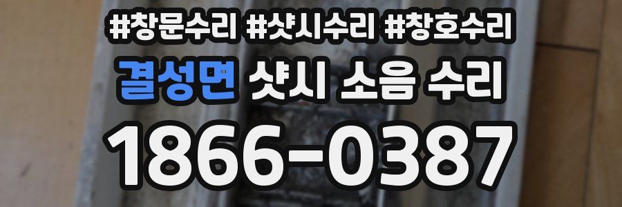 결성면 샷시 소음 수리