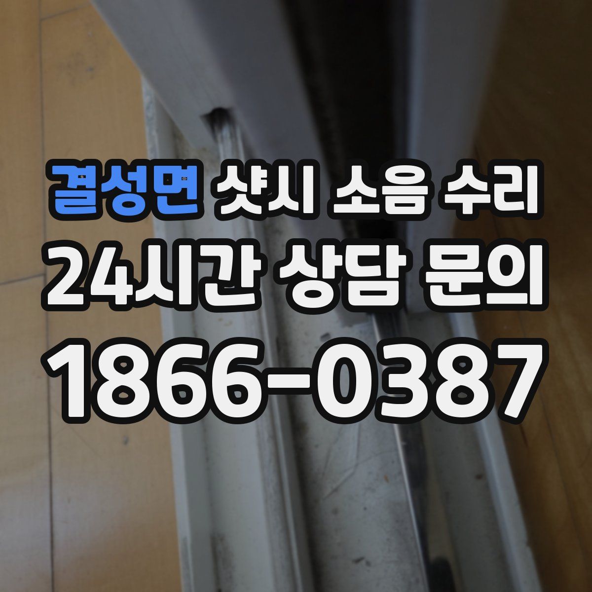결성면 샷시 소음 수리