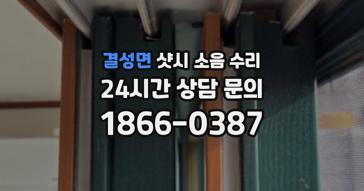 결성면 샷시 소음 수리