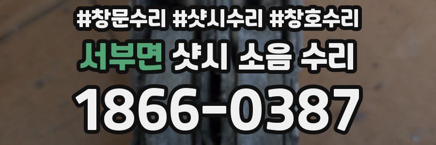 서부면 샷시 소음 수리