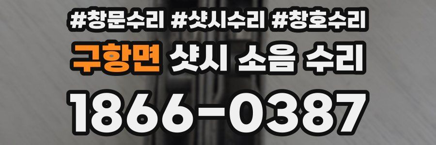 구항면 샷시 소음 수리