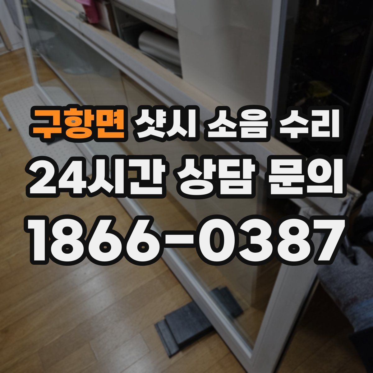 구항면 샷시 소음 수리
