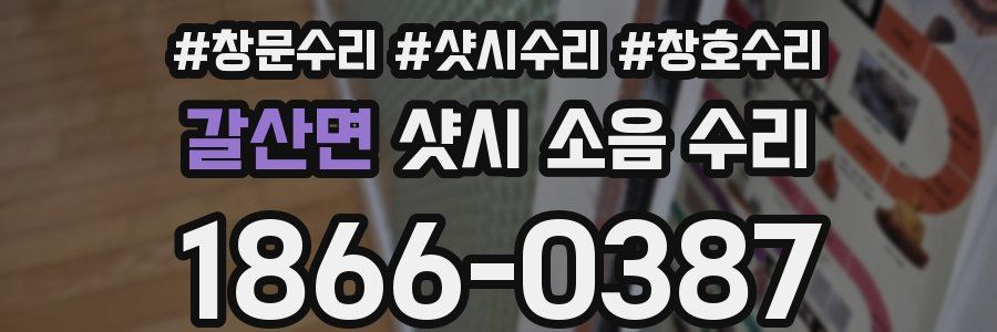 갈산면 샷시 소음 수리