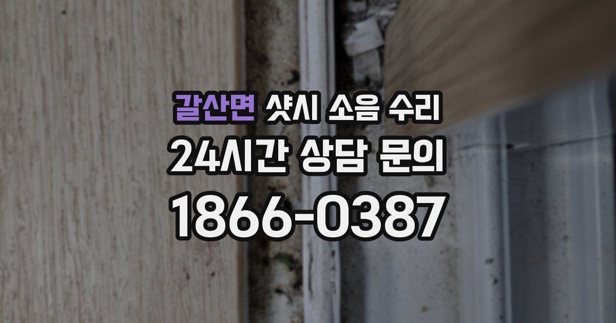 갈산면 샷시 소음 수리