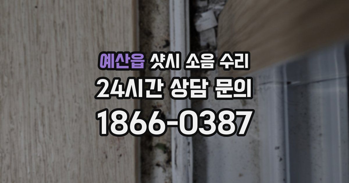 예산읍 샷시 소음 수리