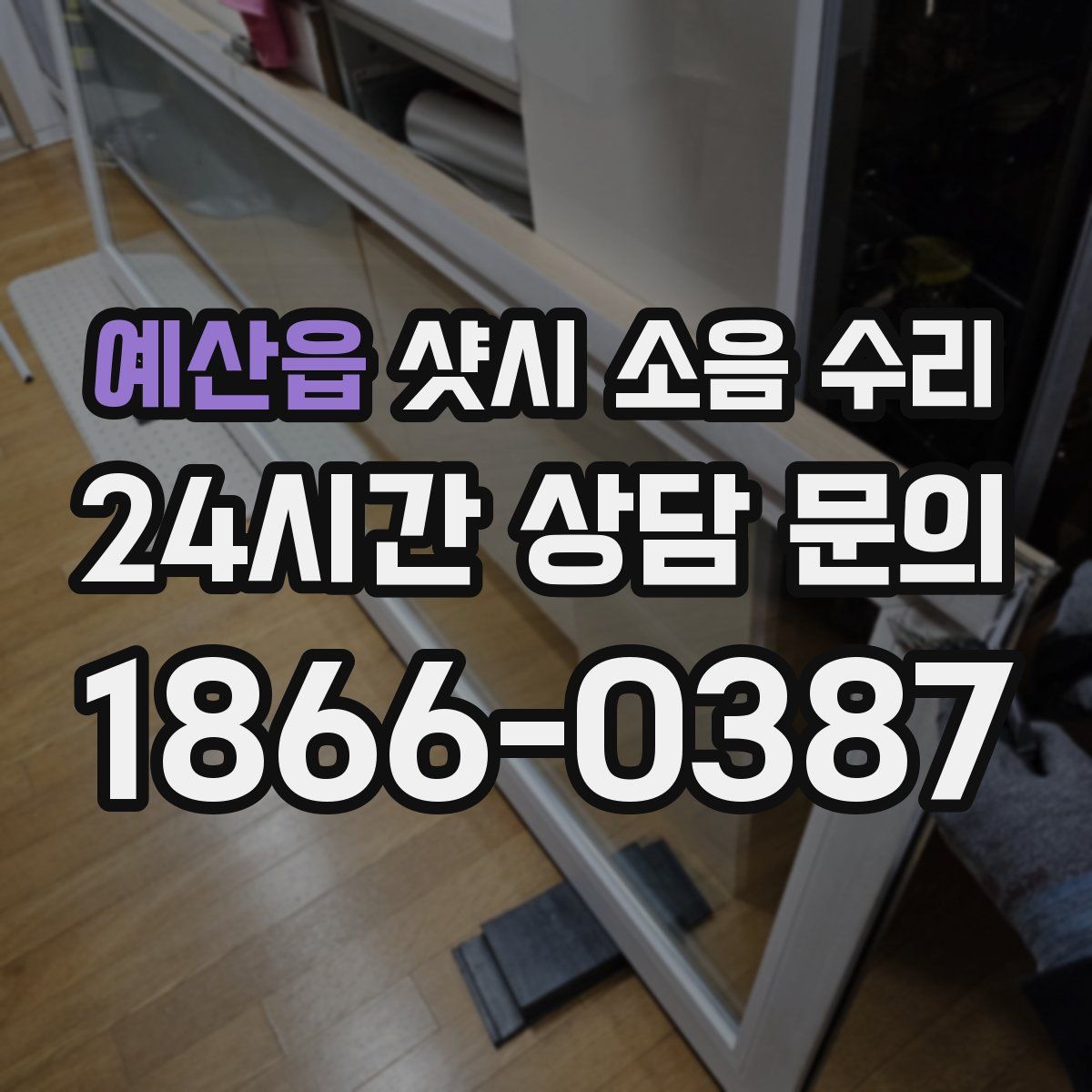 예산읍 샷시 소음 수리