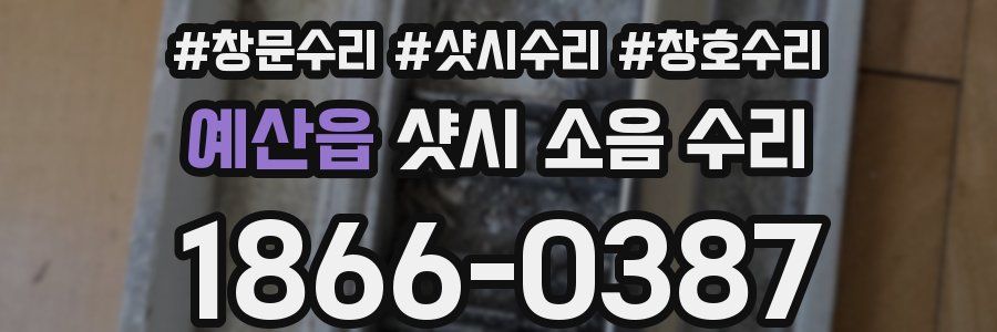 예산읍 샷시 소음 수리