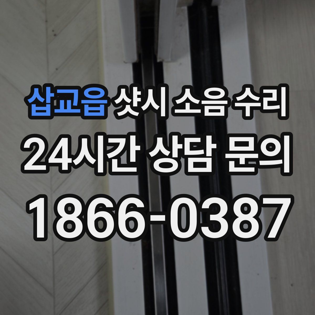 삽교읍 샷시 소음 수리