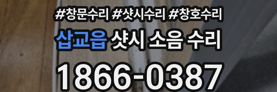 삽교읍 샷시 소음 수리