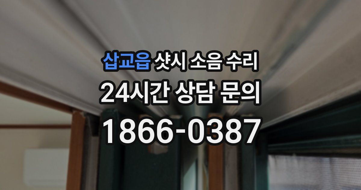 삽교읍 샷시 소음 수리