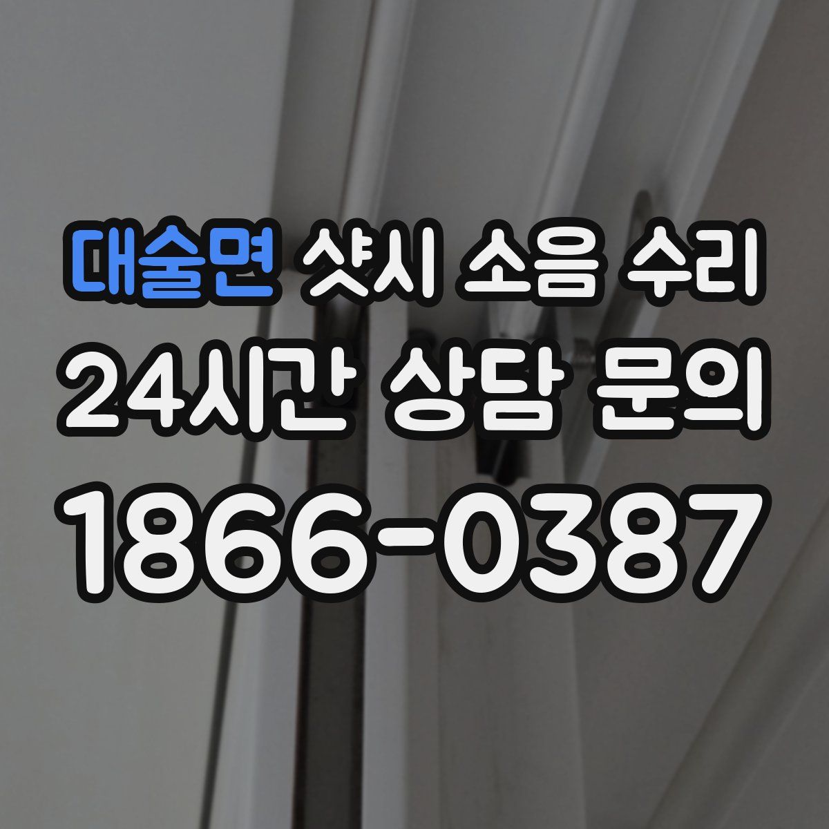 대술면 샷시 소음 수리