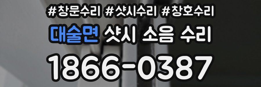 대술면 샷시 소음 수리