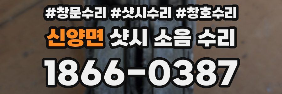 신양면 샷시 소음 수리