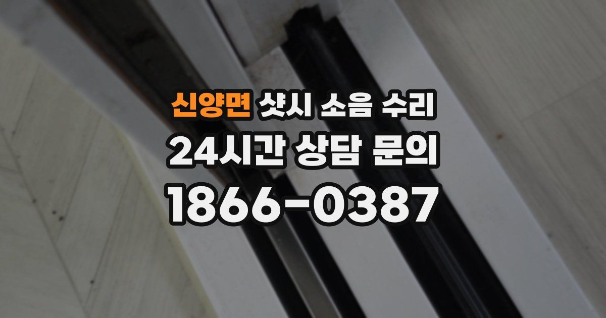 신양면 샷시 소음 수리