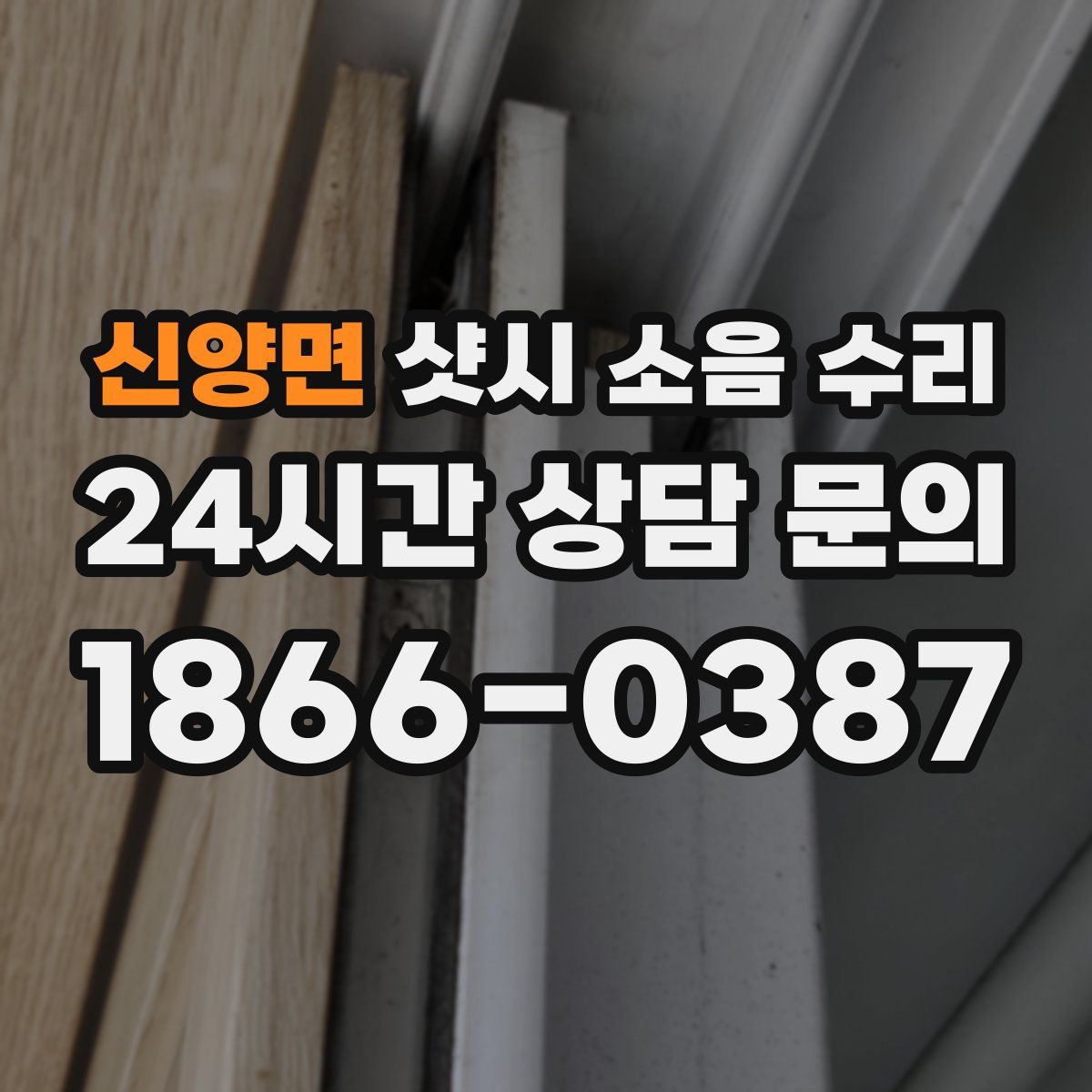 신양면 샷시 소음 수리