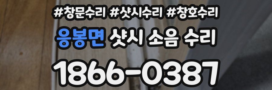 응봉면 샷시 소음 수리