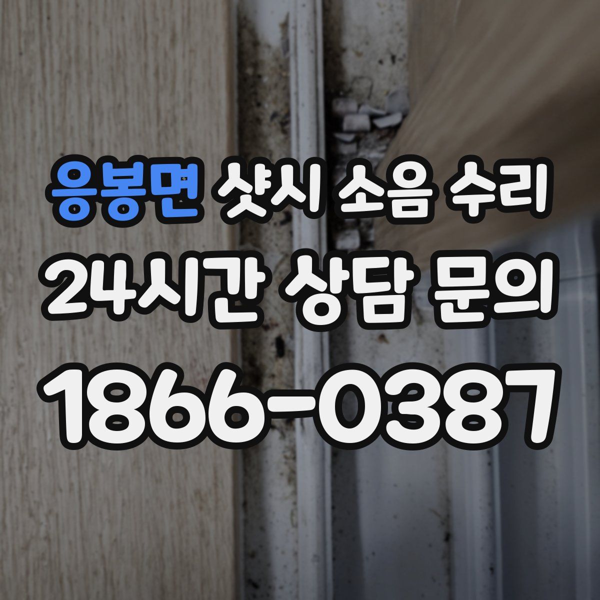 응봉면 샷시 소음 수리