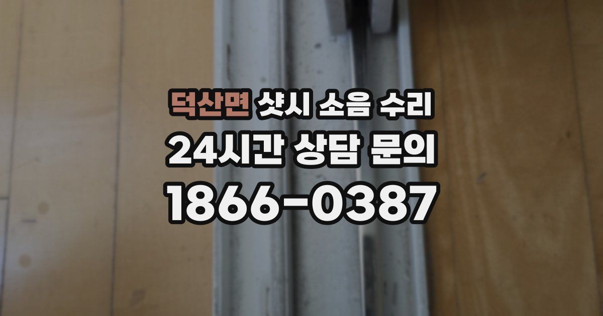 덕산면 샷시 소음 수리