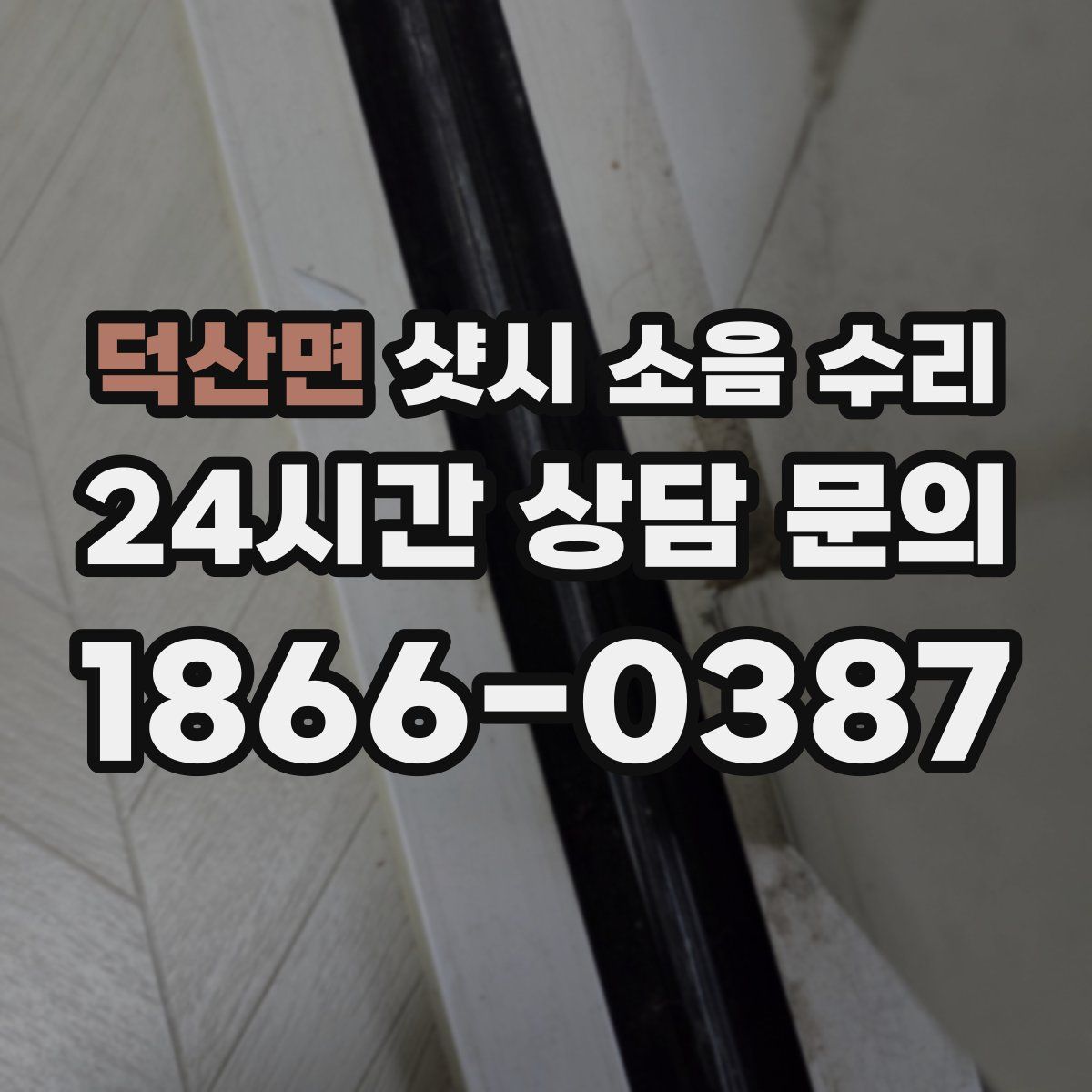 덕산면 샷시 소음 수리