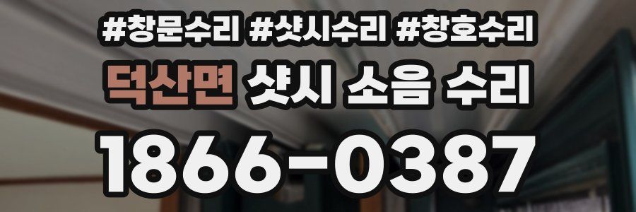 덕산면 샷시 소음 수리