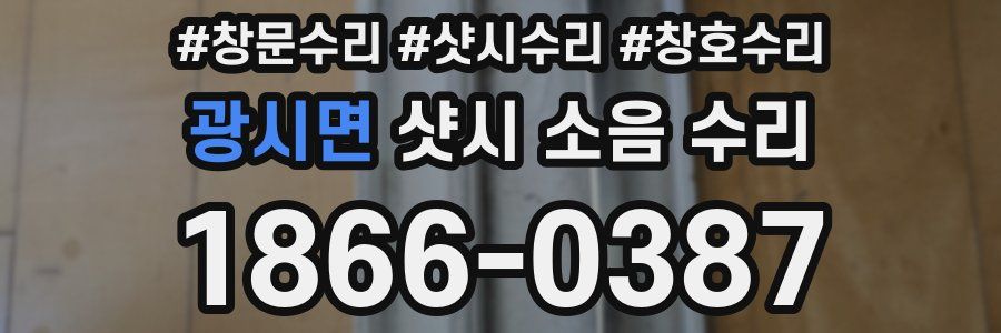 광시면 샷시 소음 수리