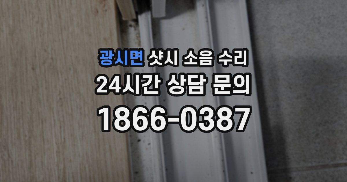 광시면 샷시 소음 수리