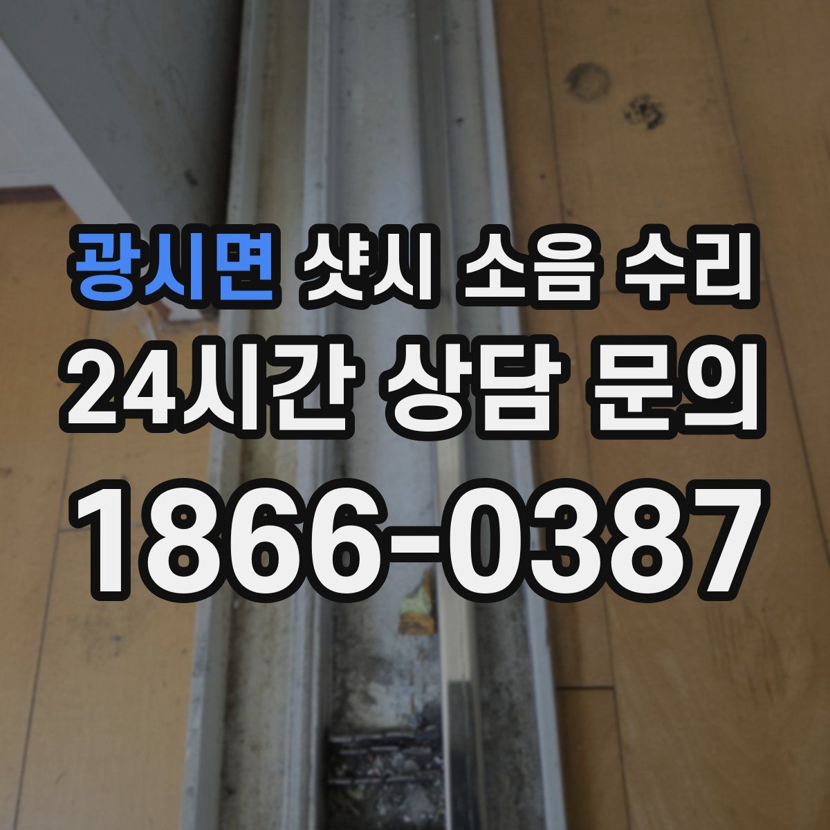 광시면 샷시 소음 수리