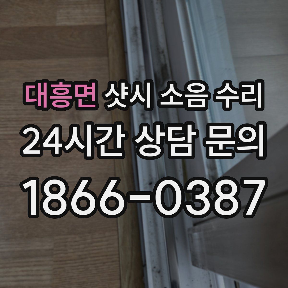 대흥면 샷시 소음 수리