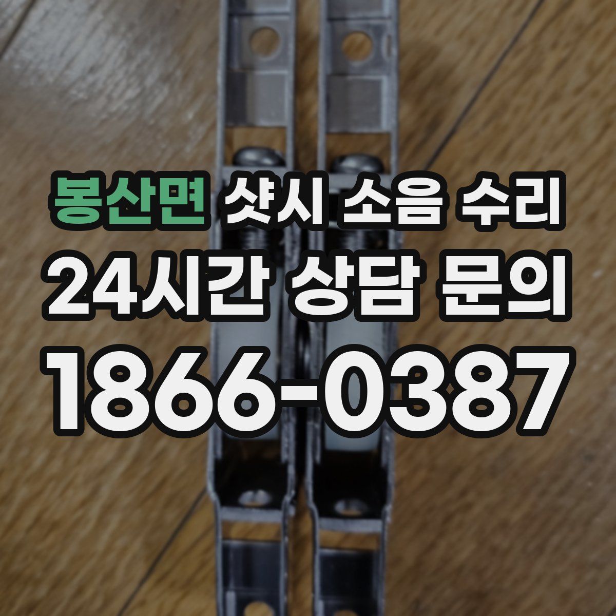 봉산면 샷시 소음 수리
