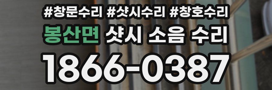 봉산면 샷시 소음 수리